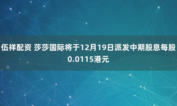 伍祥配资 莎莎国际将于12月19日派发中期股息每股0.0115港元